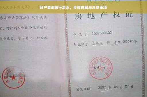 账户查询银行流水，步骤详解与注意事项