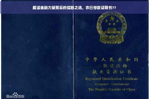 解读金融力量背后的信赖之选，农行存款证明书??