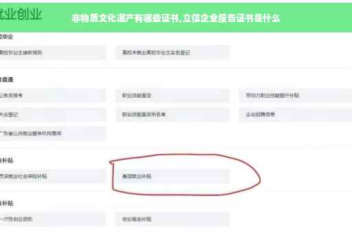 非物质文化遗产有哪些证书,立信企业报告证书是什么