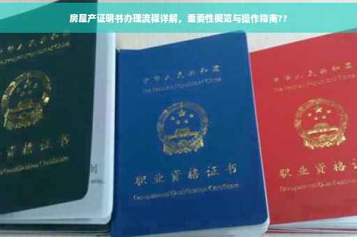 房屋产证明书办理流程详解，重要性概览与操作指南??