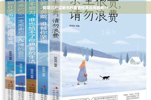 同意过户证明书的重要性及应用解析??