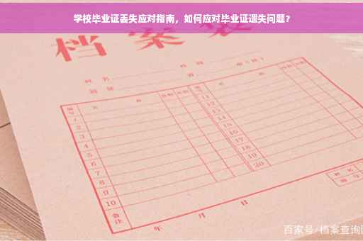 学校毕业证丢失应对指南，如何应对毕业证遗失问题？