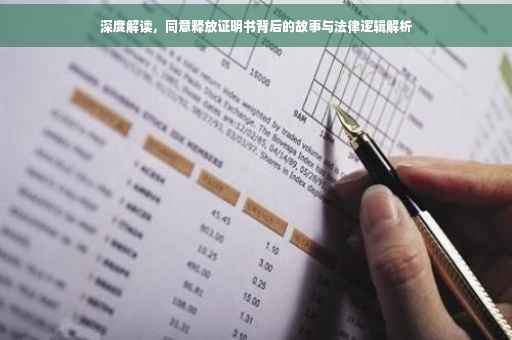深度解读，同意释放证明书背后的故事与法律逻辑解析