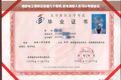 维修电工等级证是哪几个等级,机电维修人员可以考哪些证