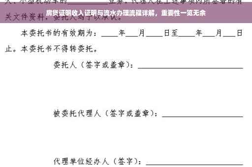 房贷证明收入证明与流水办理流程详解，重要性一览无余