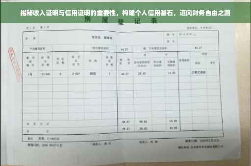 揭秘收入证明与信用证明的重要性，构建个人信用基石，迈向财务自由之路