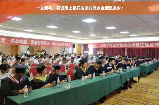 一文解析，开通网上银行所需的流水金额是多少？