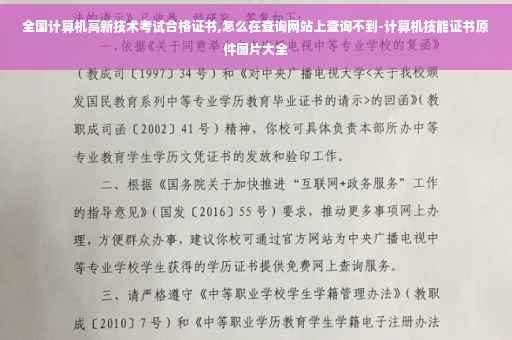全国计算机高新技术考试合格证书,怎么在查询网站上查询不到-计算机技能证书原件图片大全