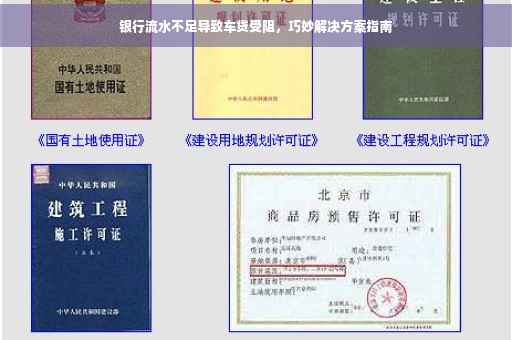 银行流水不足导致车贷受阻，巧妙解决方案指南