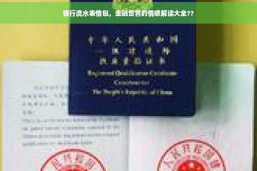 银行流水表情包，金融世界的情感解读大全??