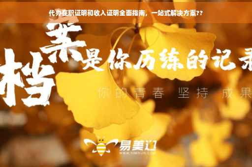 代办在职证明和收入证明全面指南，一站式解决方案??