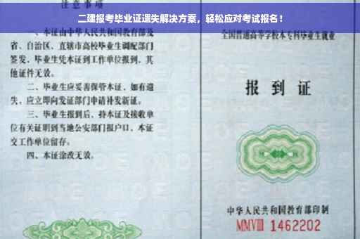 二建报考毕业证遗失解决方案，轻松应对考试报名！