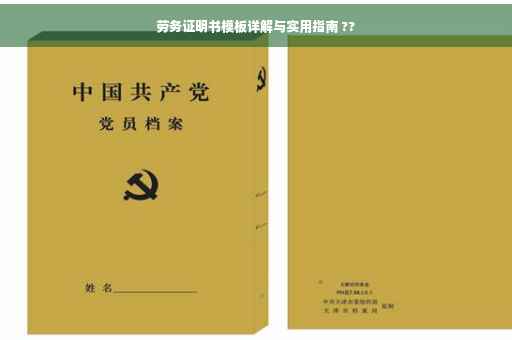 劳务证明书模板详解与实用指南 ??