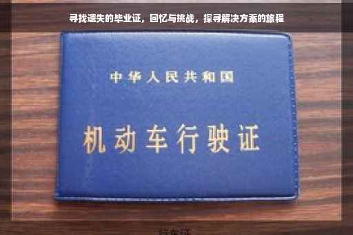 寻找遗失的毕业证，回忆与挑战，探寻解决方案的旅程