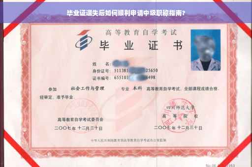 毕业证遗失后如何顺利申请中级职称指南？