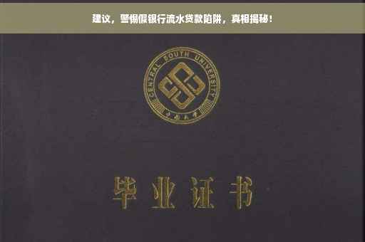 建议，警惕假银行流水贷款陷阱，真相揭秘！