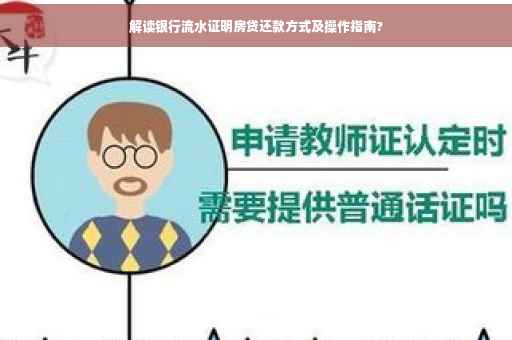 解读银行流水证明房贷还款方式及操作指南?