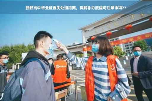 新野高中毕业证丢失处理指南，详解补办流程与注意事项??