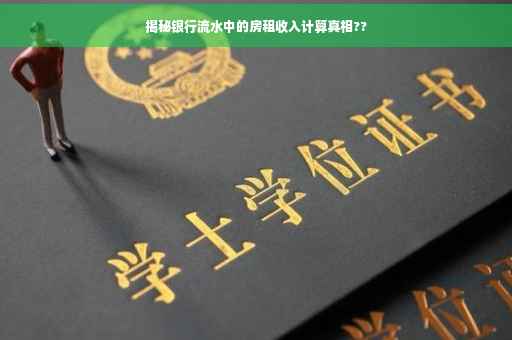 揭秘银行流水中的房租收入计算真相??