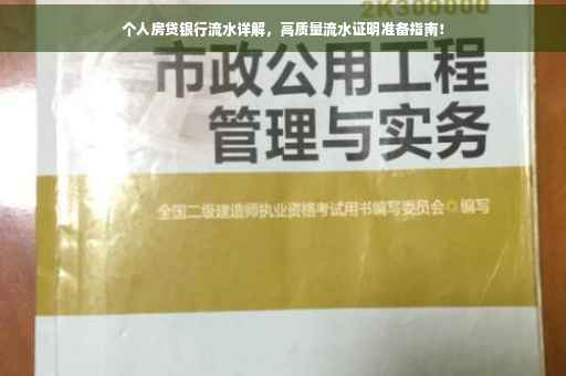 个人房贷银行流水详解，高质量流水证明准备指南！
