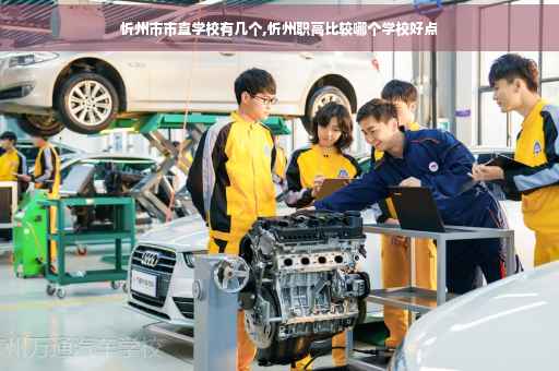 忻州市市直学校有几个,忻州职高比较哪个学校好点