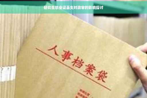 研究生毕业证丢失对政审的影响探讨