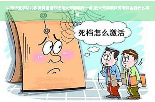 中专毕业拿幼儿教师资格证好还是大专那要好一点,做大专学前教育老师需要什么学历