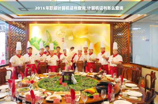 2016年职称计算机证书查询,计算机证书怎么查询