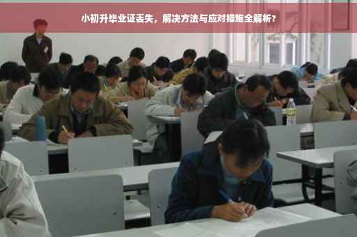 小初升毕业证丢失，解决方法与应对措施全解析?