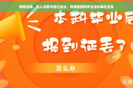 婚姻证明、收入证明与银行流水，构建稳健财务生活的基石支柱