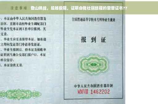 登山挑战，超越极限，证明自我壮丽旅程的荣誉证书??