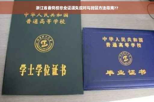 浙江省委党校毕业证遗失应对与找回方法指南??