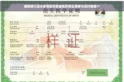 揭秘银行流水多导致贷款被拒的背后真相与应对策略??