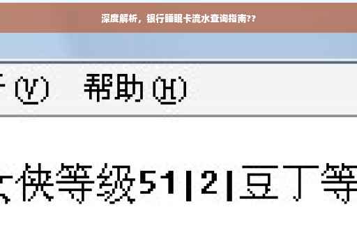 深度解析，银行睡眠卡流水查询指南??