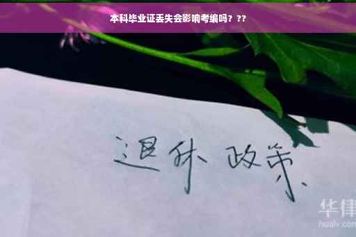 本科毕业证丢失会影响考编吗？??