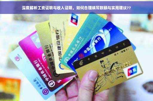 深度解析工资证明与收入证明，如何合理填写数额与实用建议??