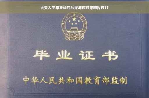 丢失大学毕业证的后果与应对策略探讨??