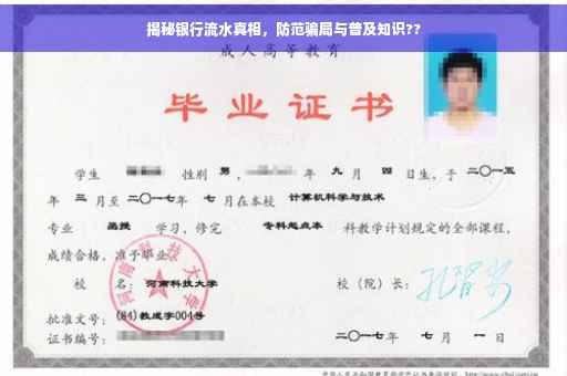 揭秘银行流水真相，防范骗局与普及知识??
