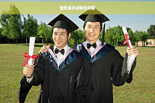慢性鼻炎证明书详解