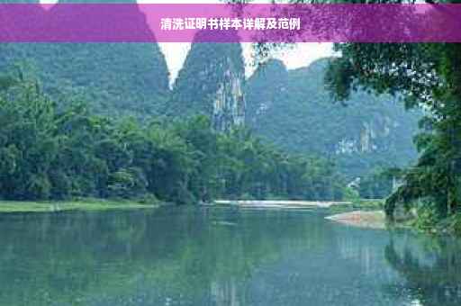 清洗证明书样本详解及范例