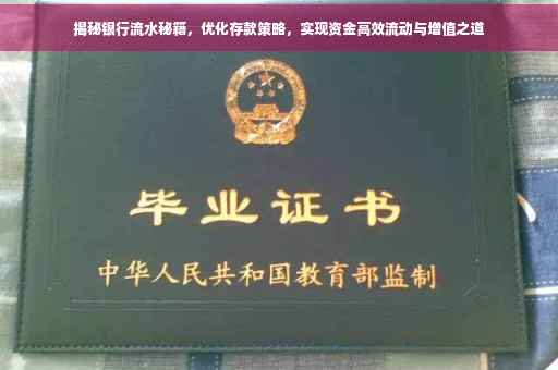 揭秘银行流水秘籍，优化存款策略，实现资金高效流动与增值之道