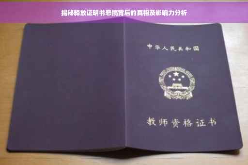 揭秘释放证明书恶搞背后的真相及影响力分析