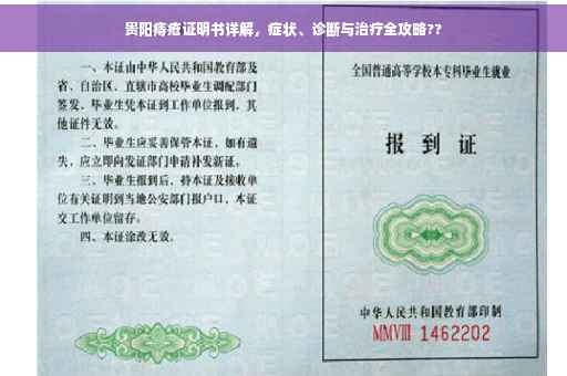 贵阳痔疮证明书详解，症状、诊断与治疗全攻略??