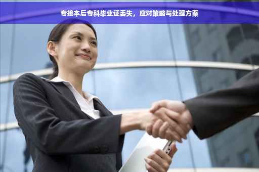 专接本后专科毕业证丢失，应对策略与处理方案
