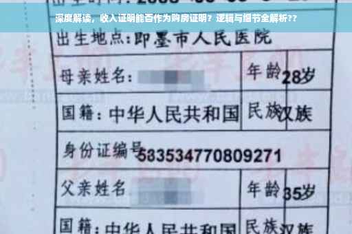 深度解读，收入证明能否作为购房证明？逻辑与细节全解析??