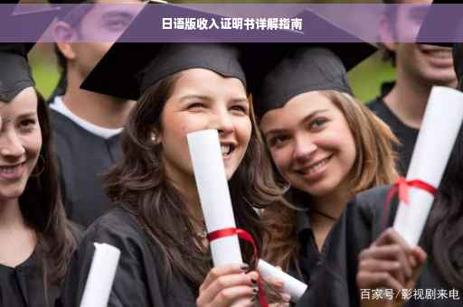 日语版收入证明书详解指南