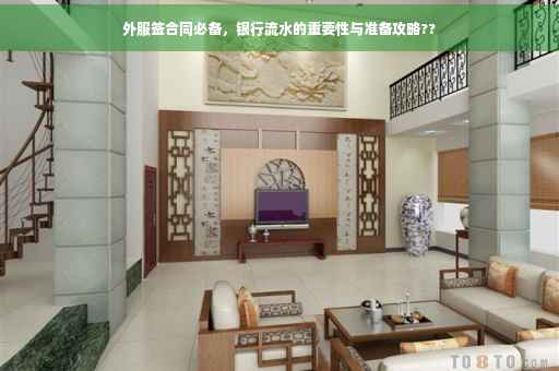 外服签合同必备，银行流水的重要性与准备攻略??