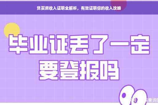 贷买房收入证明全解析，有效证明你的收入攻略