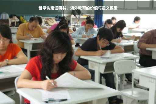 留学认定证明书，海外教育的价值与意义探索