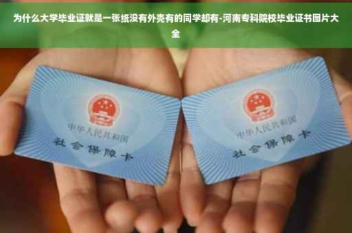 为什么大学毕业证就是一张纸没有外壳有的同学却有-河南专科院校毕业证书图片大全